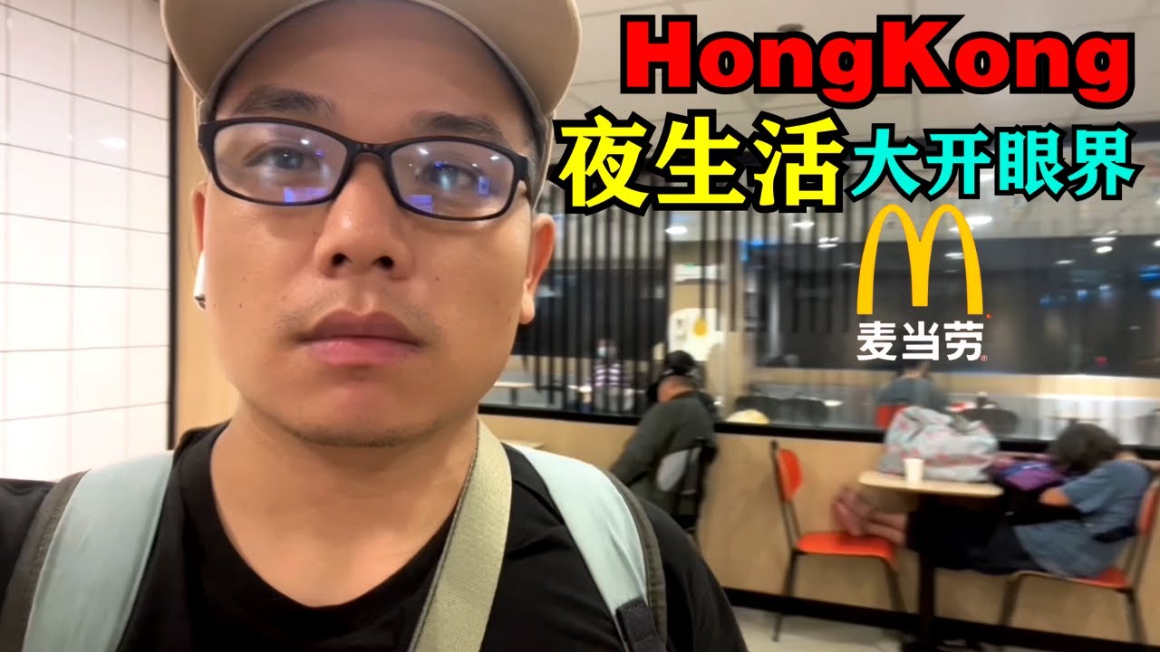 在香港麦当劳过夜太冷了，廟街大陸女子向我打招呼，香港夜生活讓我大開眼界