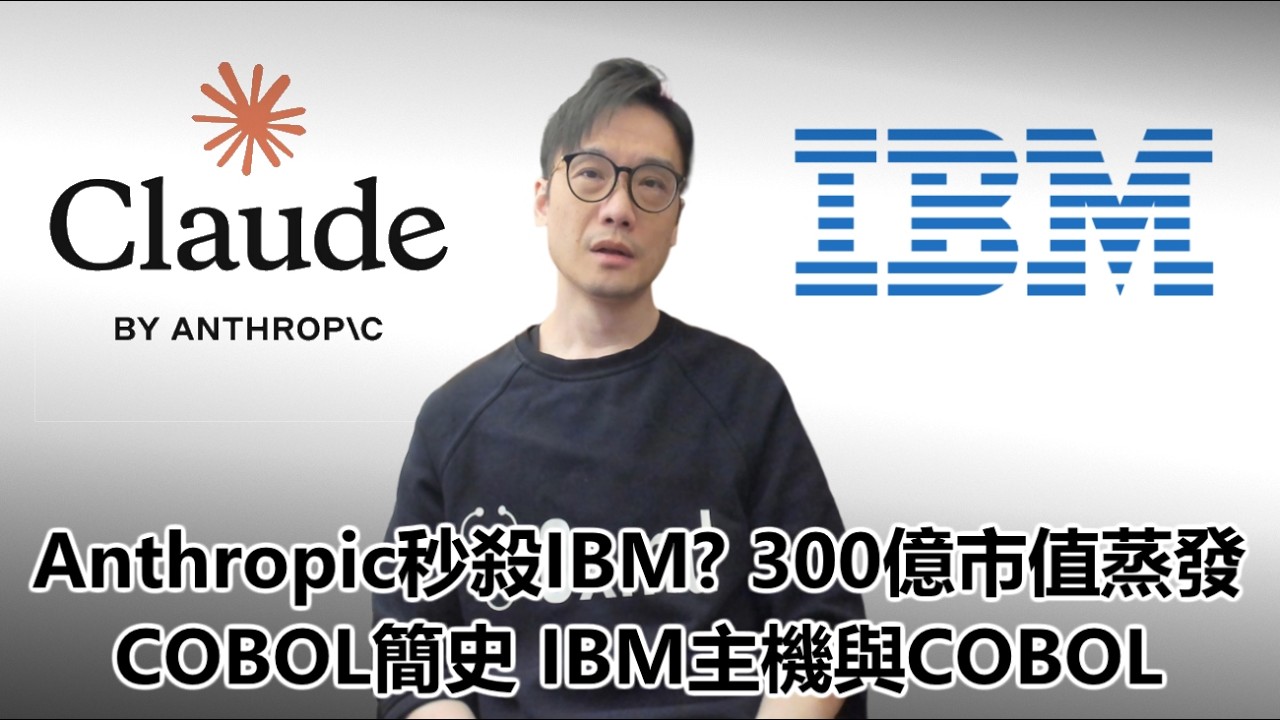 【科技專題】2026-02-27 Anthropic秒殺IBM? 300億市值一夜蒸發 / COBOL簡史 IBM主機 / 下次不如搞Oracle 〈Allen〉
