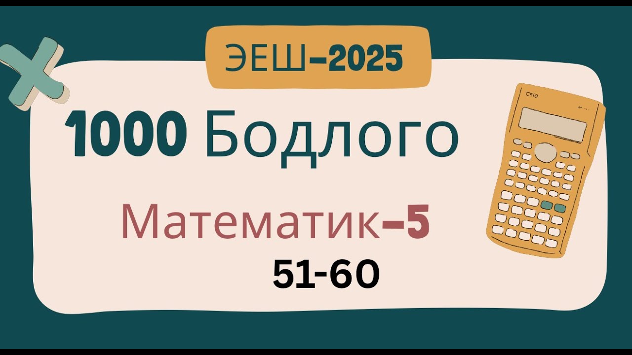 Эеш 2025. Математик 4.🌷.51-60