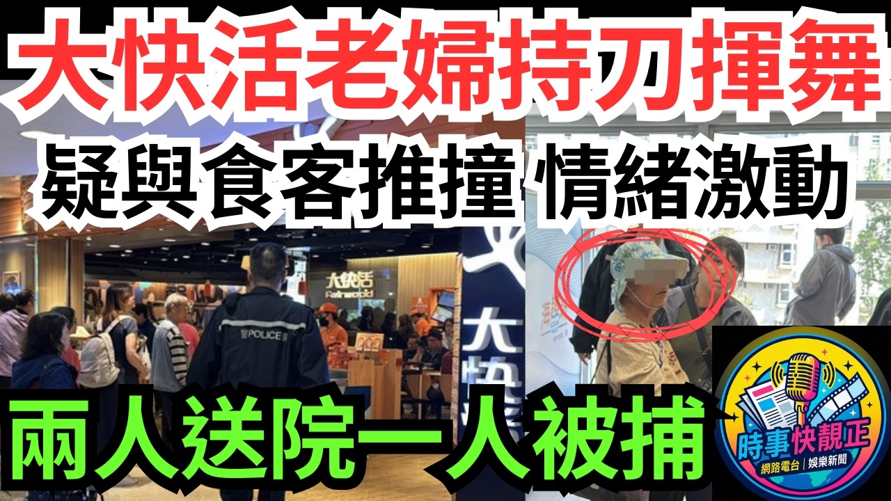 【屯門大快活老婦持刀揮舞】疑與食客推撞 情緒激動拎生果刀揮舞 兩人送院一人被捕 精神病紀錄曝光 長者嘅情緒管理同壓力點解會爆?#全城熱話 #網絡熱話 #社會時事 #社會熱話 #時事 #社會新聞 #民生