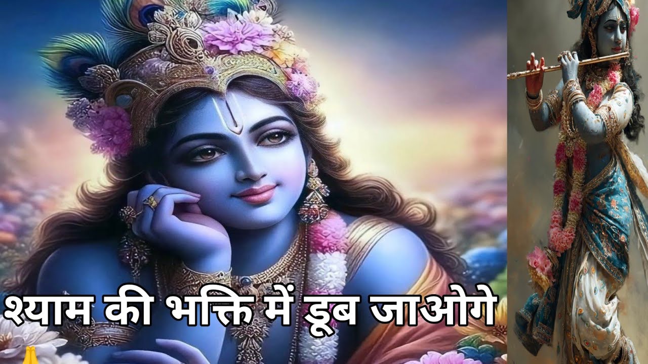  यह भजन सुनकर कृष्ण भक्ति में डूब जाओगे🙏