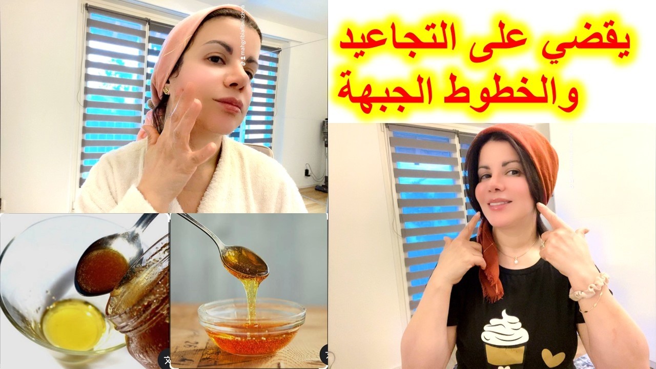 حتى لو عمرك 60سنة يقضي على التجاعيد والخطوط الدقيقة في أسبوع فقط