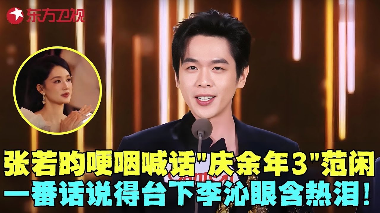 张若昀上台领奖被公开处刑，当场脸红到耳根，一句我快碎了全场爆笑，台上哽咽喊话《庆余年3》的范闲太感动！#张若昀 #电视剧品质盛典 clip