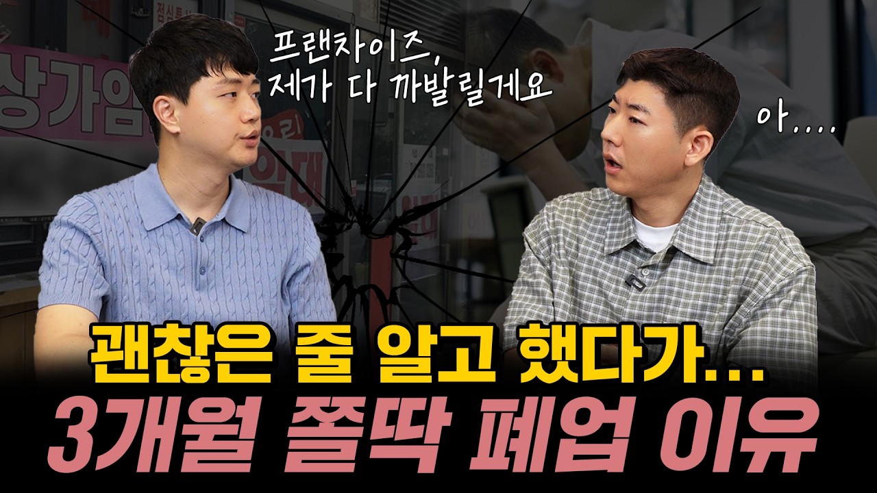 프랜차이즈 창업자 80%가 지금 후회하는 이유