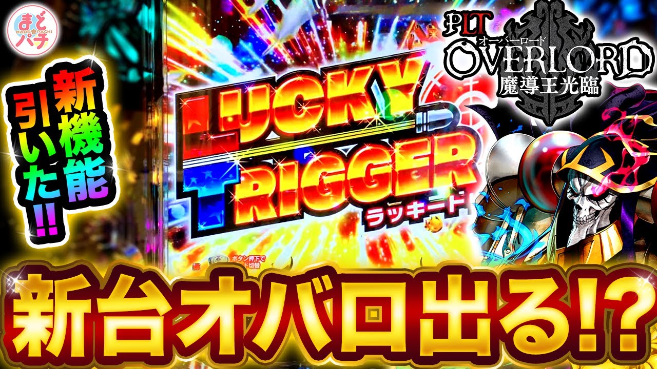 パチンコ新台【オーバーロード】ラッキートリガー引いた結果！？PLT OVERLORD魔導王光臨