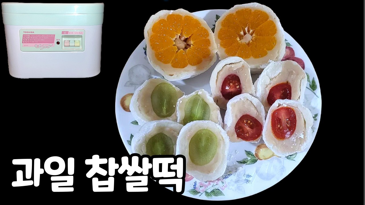 집에서 39년된 떡기계로 과일 찹쌀떡을 만들어 먹어 봤습니다