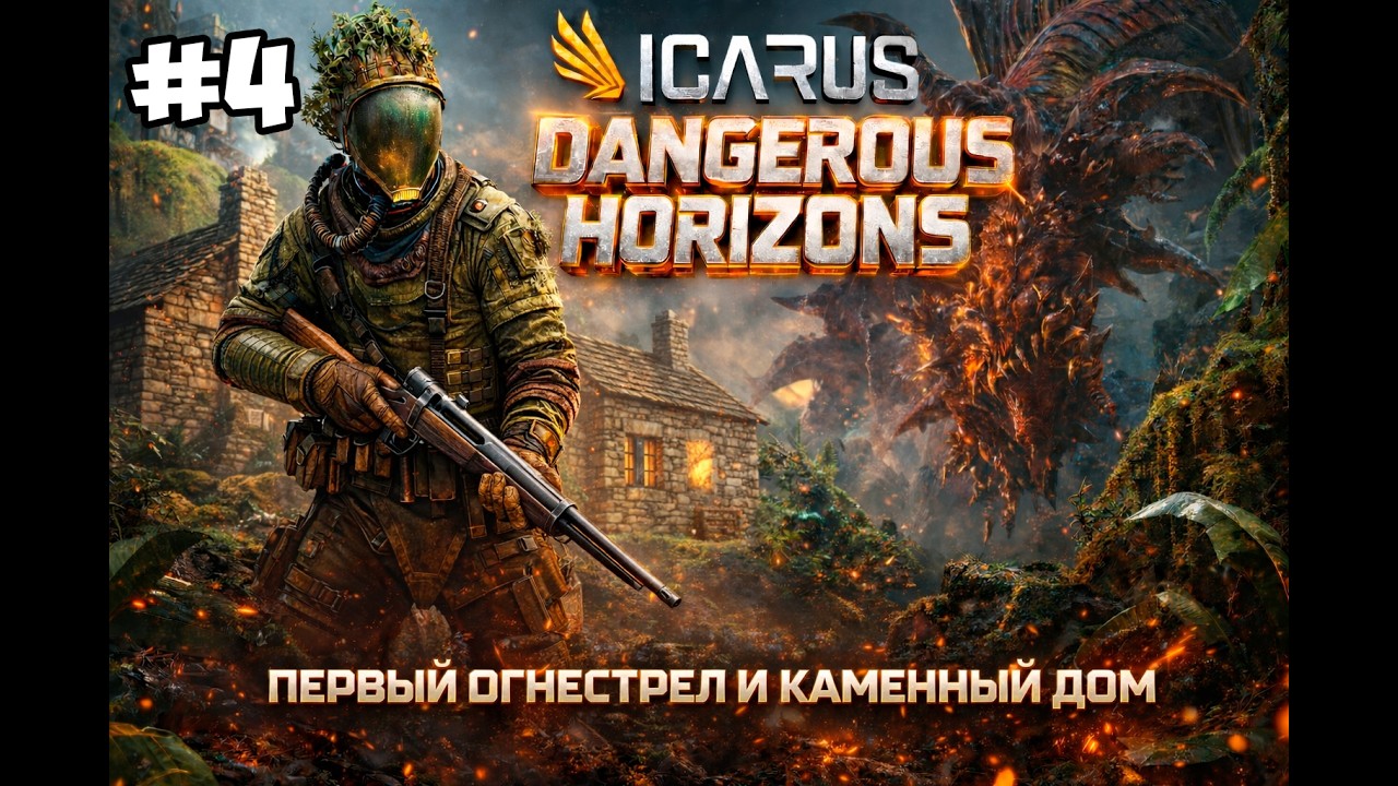 ПЕРВЫЙ ОГНЕСТРЕЛ И КАМЕННЫЙ ДОМ | Icarus: Dangerous Horizons Expansion #4