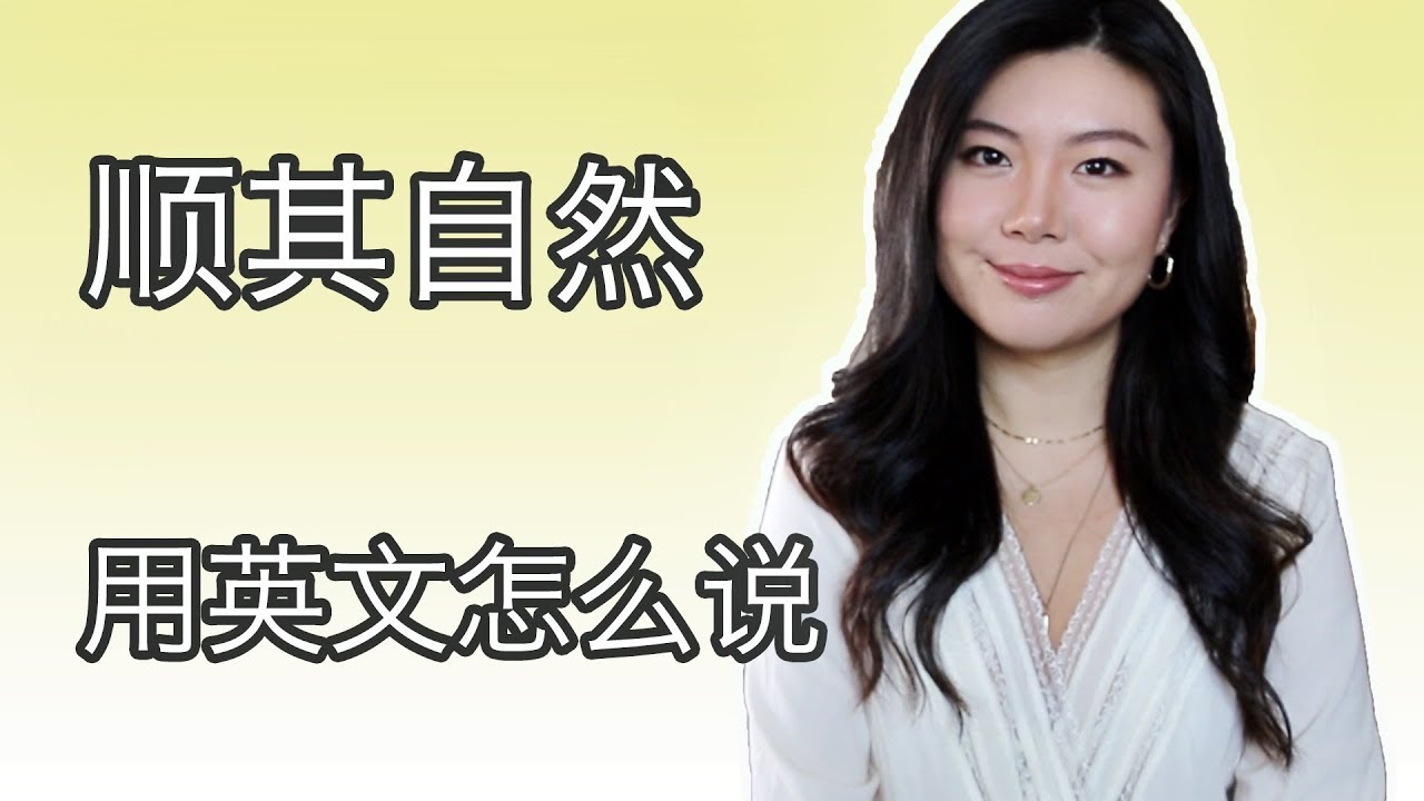顺其自然用英文怎么说