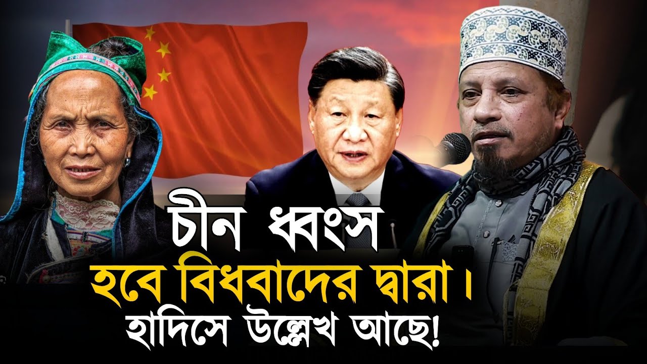 চীন ধ্বংস হবে বিধবাদের দ্বারা || মুফতি কাজী ইব্রাহিম || Mufti Kazi Ibrahim || QH Tafsir. 