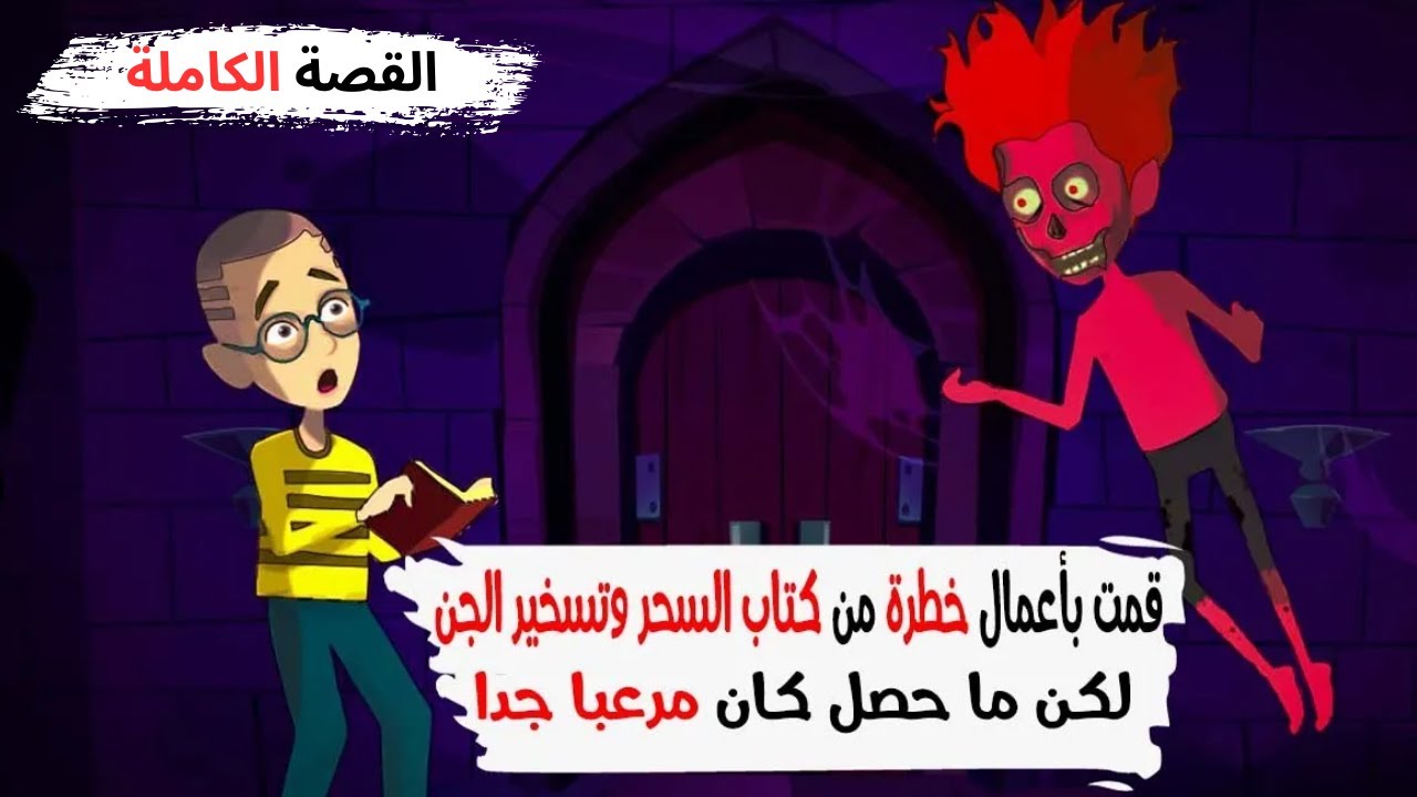 قرأت كتاب السحر واتفقت مع الشيطان لكن ما حصل !! اندلسية القصة الكاملة.