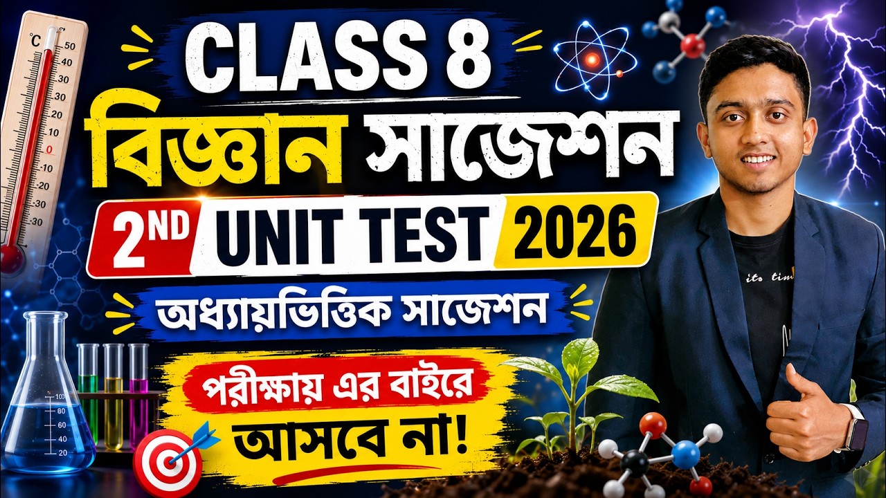 Class 8 Science 2nd Unit Test Suggestion 2026 | Class 8 Biggan Suggestion 2nd Unit Test 2026