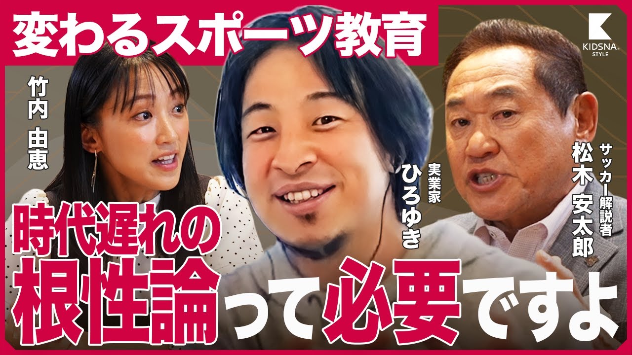【ひろゆき×松木安太郎×竹内由恵】スポーツ根性論はやっぱり必要！？/ データ分析で日本のスポーツ教育は変わる？（アローズジム/個別最適な学び）