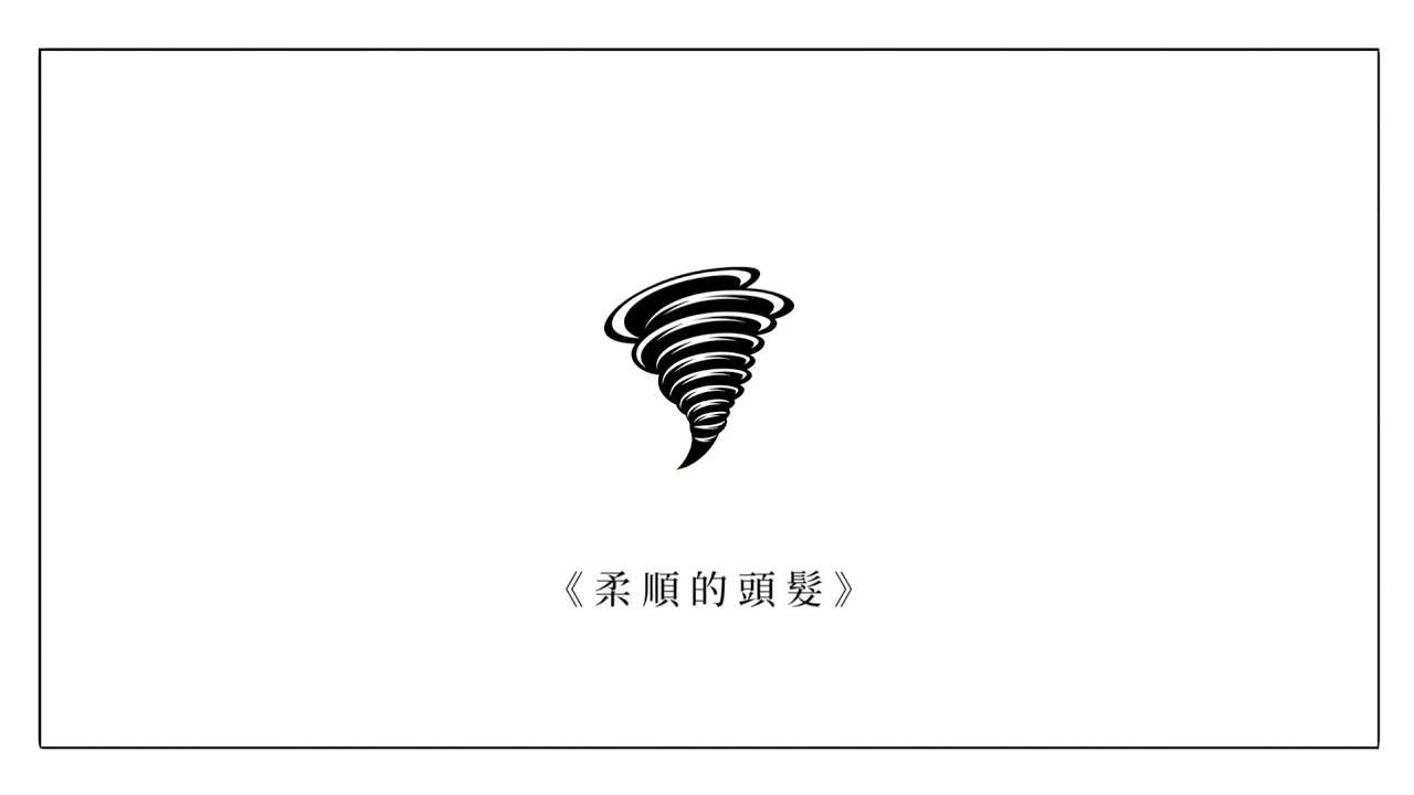 柔順的頭髮（Feat.重音テト）