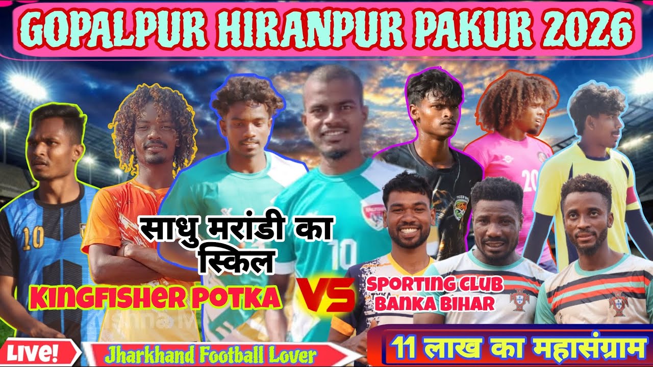 दुसरा दिन // Kingfisher potka 🆚 Sporting club Banka Bihar// Gopalpur Hiranpur Pakur football 2026.