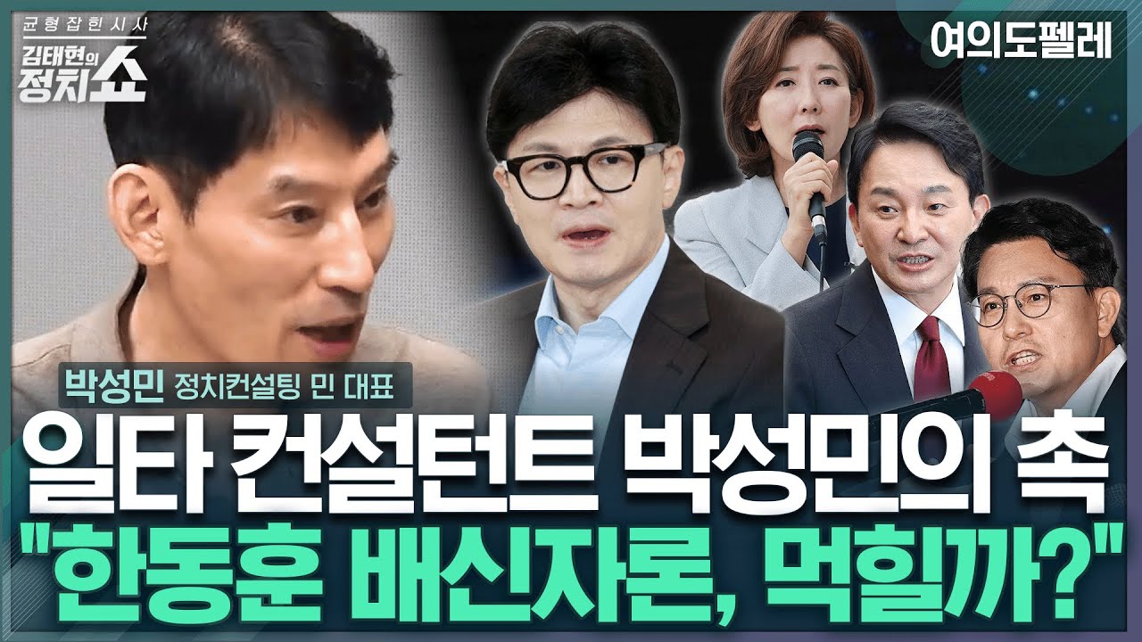 [김태현의 정치쇼]박성민 
