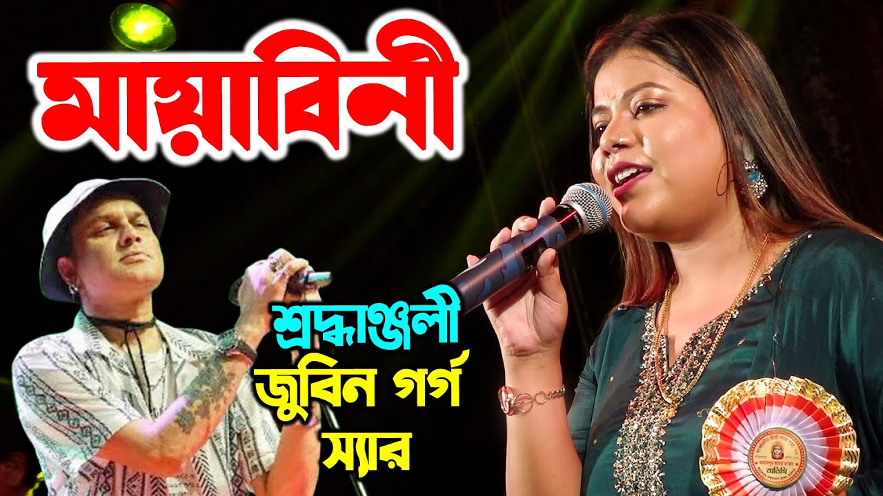 স্মৃতি গুলি কখনও যদি মনে পড়ে যায় | মায়াবিনী | Zubeen Garg | Monalihsa Das (Zee Bangla) | জুবিন গার্গ