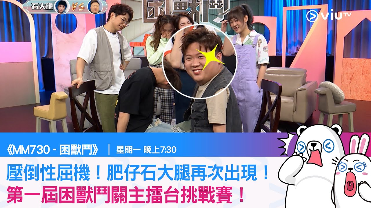 《MM730   困獸鬥》壓倒性屈機！肥仔石大腿再次出現！