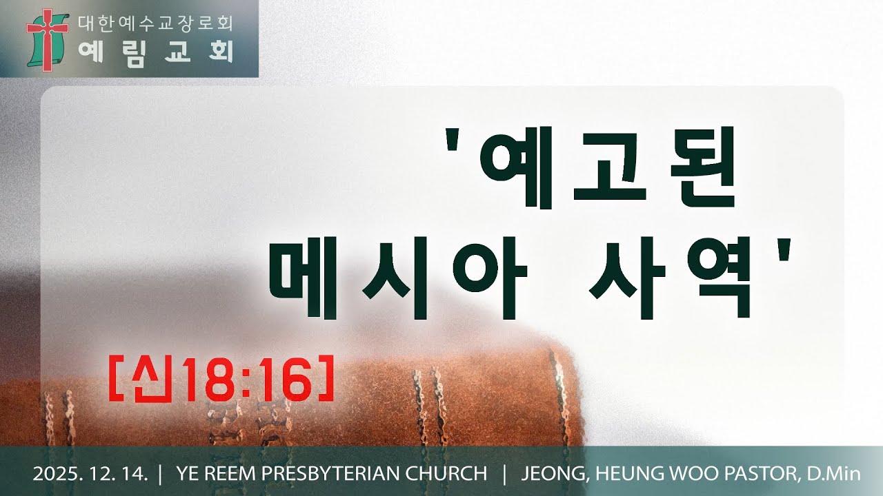 '예고된 메시아 사역' | [신18:15] | 예림교회 주일설교 | 2025.12.14.