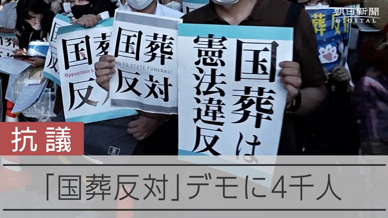 【デモ】安倍元首相の国葬反対、国会正門前の集会に4000人「断念を」　Thousands rally in Tokyo to protest state funeral for Abe