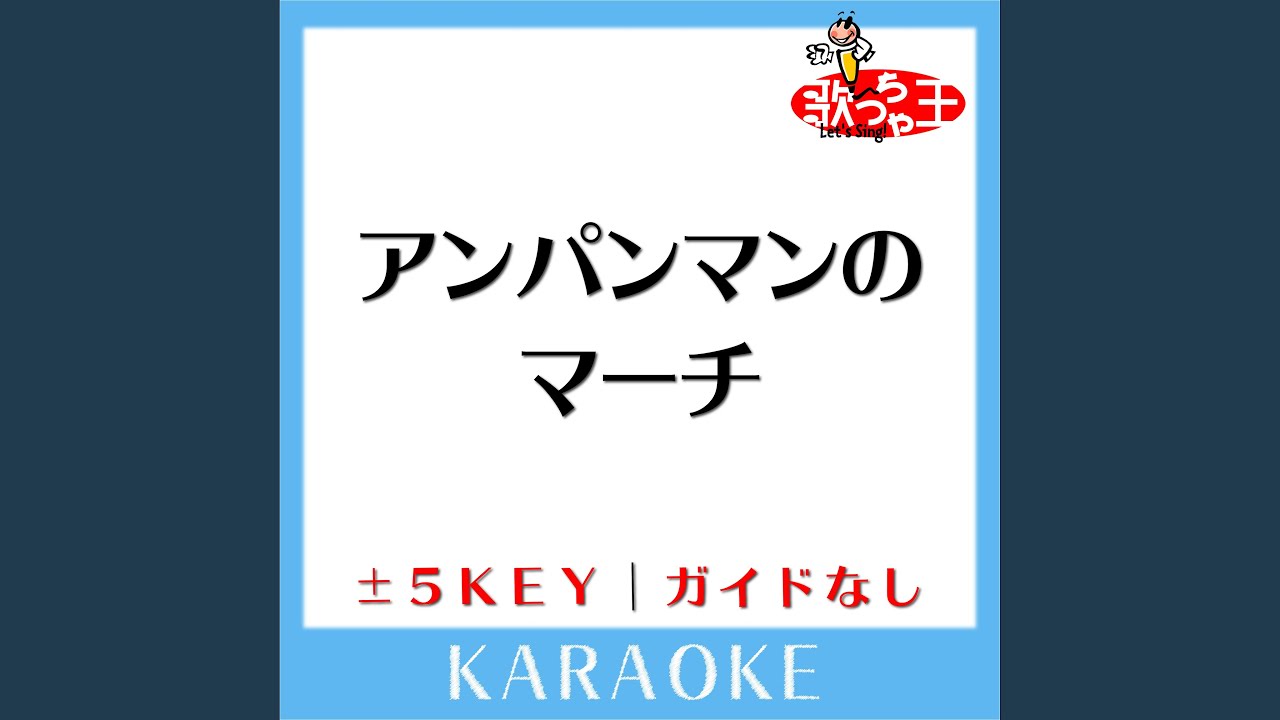 アンパンマンのマーチ -1Key (原曲歌手:ドリーミング)...