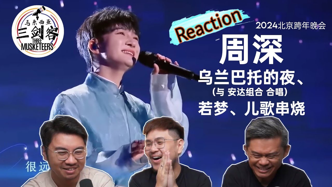 周深Zhou Shen《乌兰巴托的夜、若梦、儿歌串烧》三剑客再一次被无所不能的深深折服！||3Musketeers Reaction马来西亚三剑客［REACTION］[ENG.SUB.]