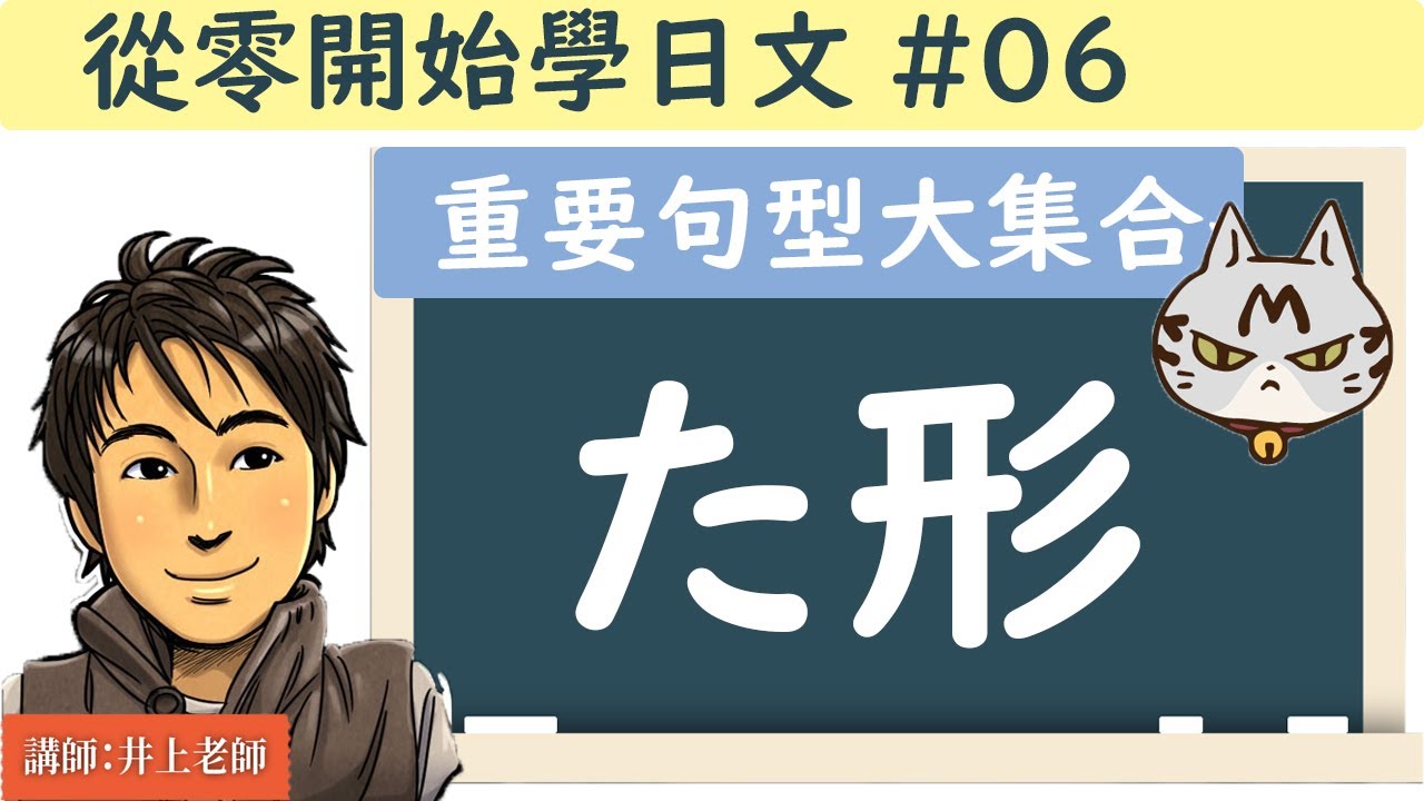 從零開始學日文#06 /【動詞た形的用法】/ 井上老師