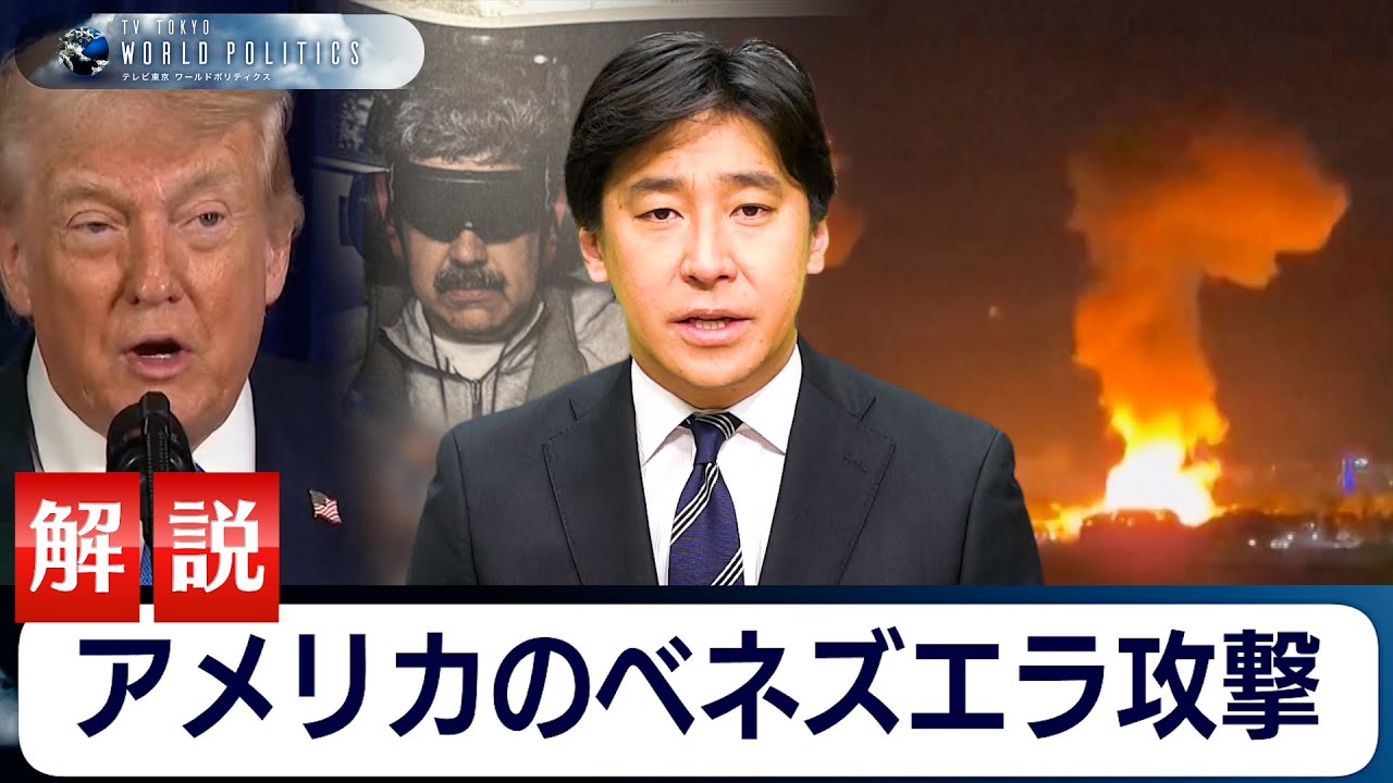 アメリカによるベネズエラ攻撃の詳細と意味【豊島晋作のテレ東ワールドポリティクス】