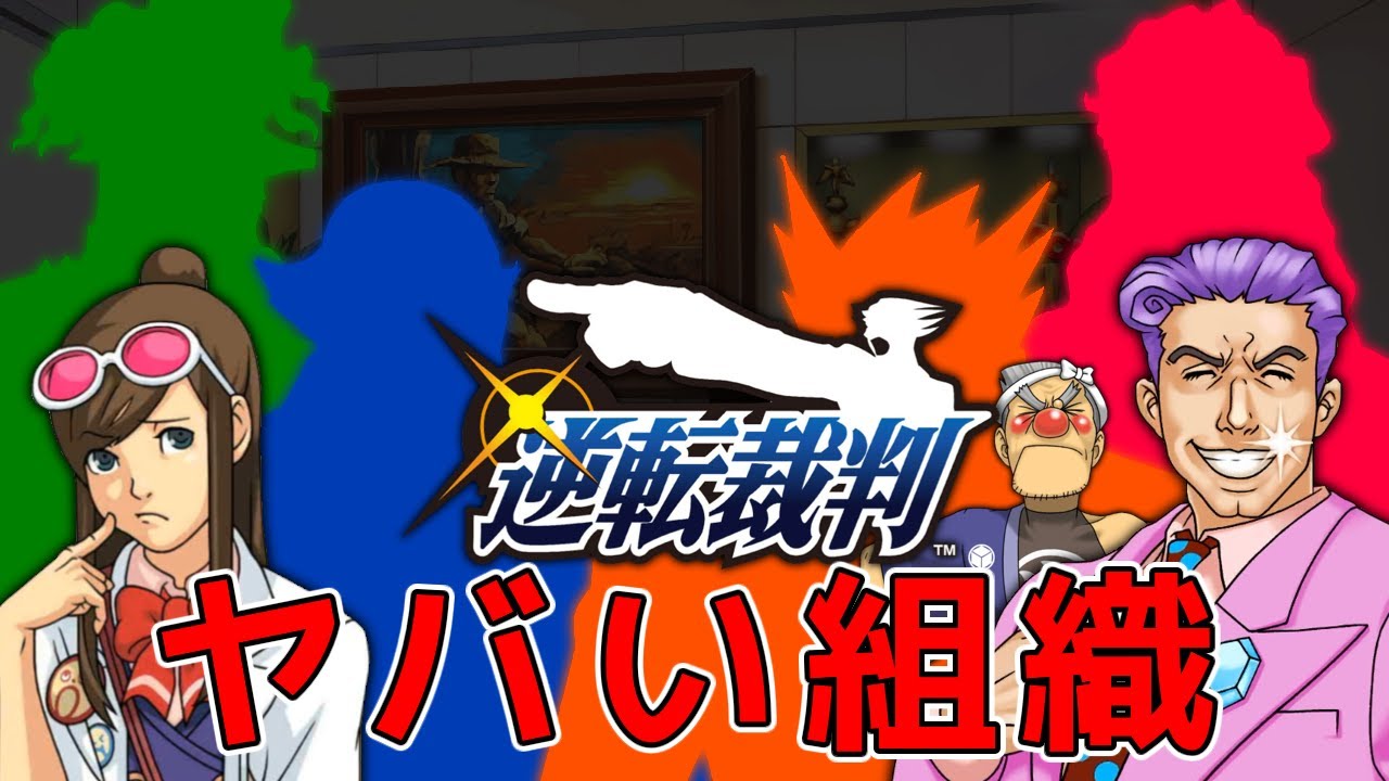 【逆転裁判】ヤバい組織を解説【ゆっくり解説】