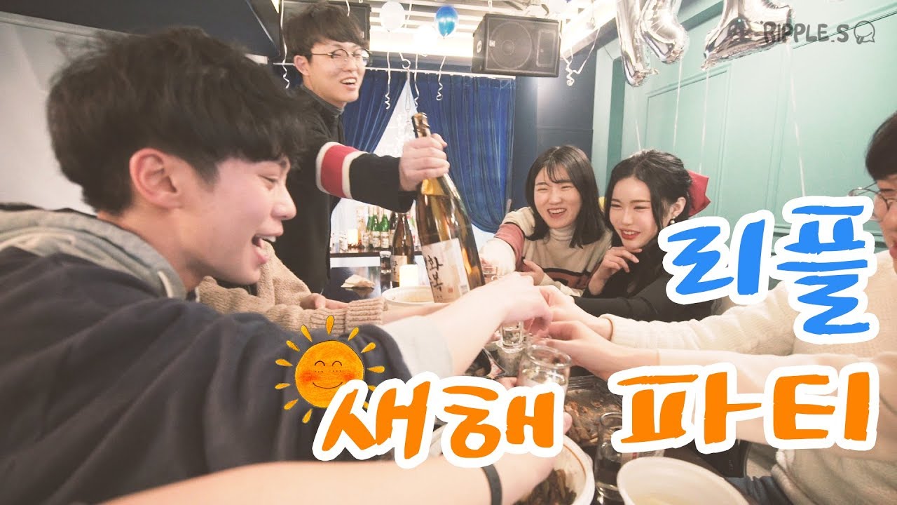 [리플] 리플 멤버들과 새해 파티를 즐기다! 파티룸에서 백화수복과 함께 한 리플 회식 즐기기! | Ripple_S