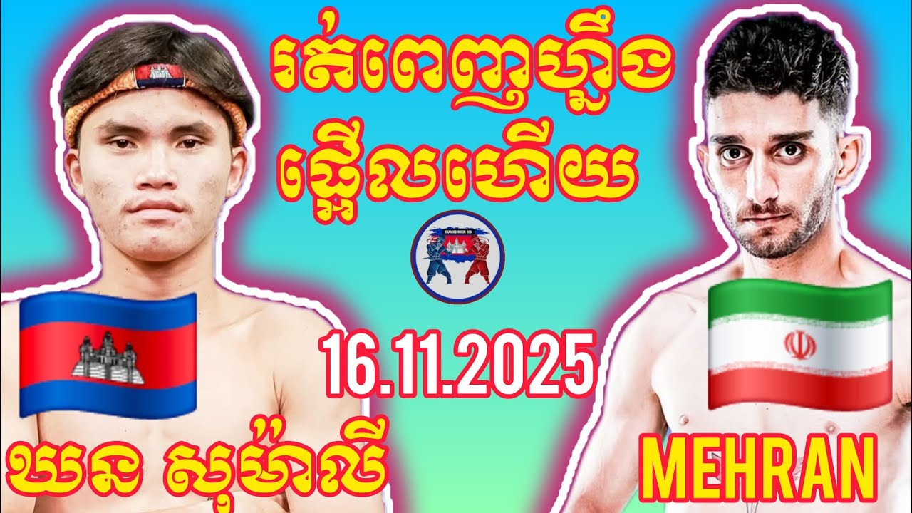 KORN SOMALY (🇰🇭)🆚(🇮🇷) MEHRAN SADEGHI | 16.11.2025 Amazing Kunkhmer boxing 