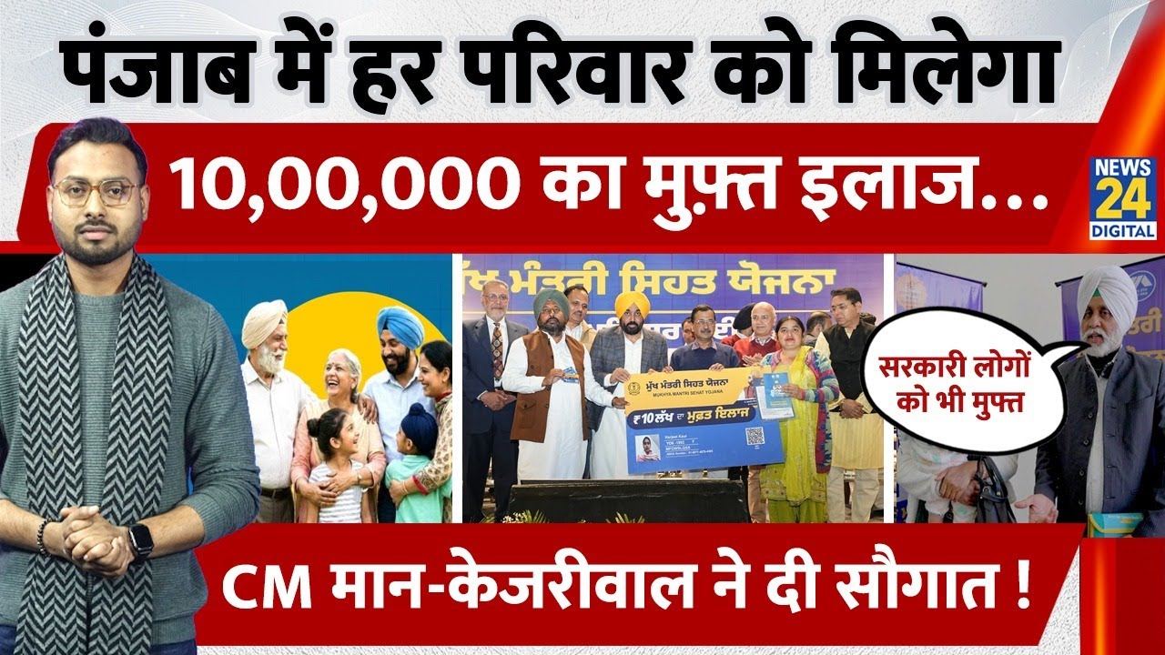 CM Sehat Yojana launched in Punjab, 10 lakh families to benefit from the scheme | CM Mann | Kejriwal