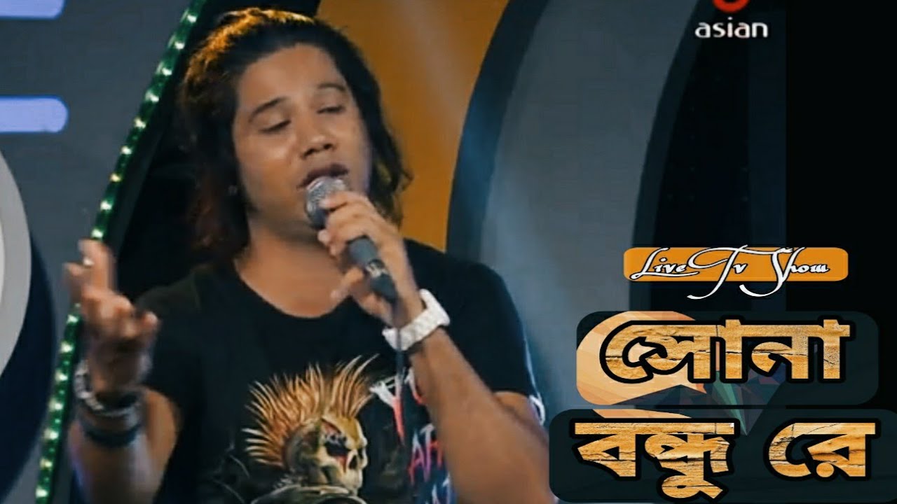 Sona Bondhu Re# সোনা বন্ধু রে আমি তোমার নাম লইয়া কান্দি Cover ||Khoka Khan