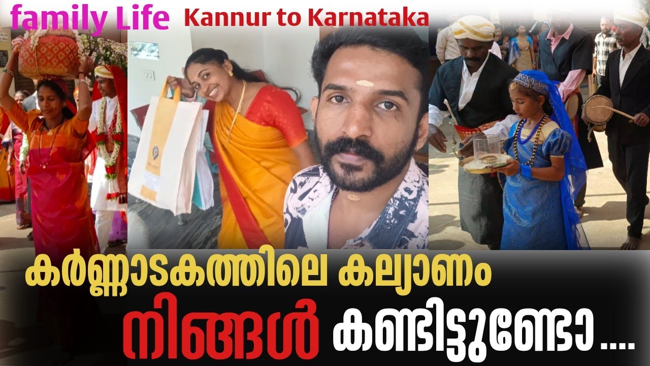 🥰ഏട്ടത്തിയുടെ നാട്ടിൽ കല്യാണത്തിന് പോയപ്പോൾ🥳 | KARNATAKA | Family life | Ragilesh chooliyad | kannur