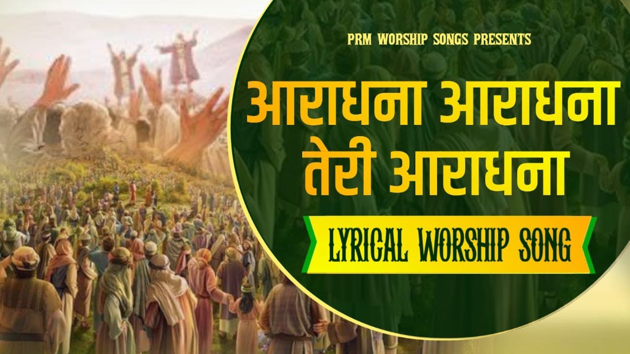 Aradhana Aradhana Teri Aradhana | आराधना तेरी आराधना New Worship Song of @RamsewakMinistries