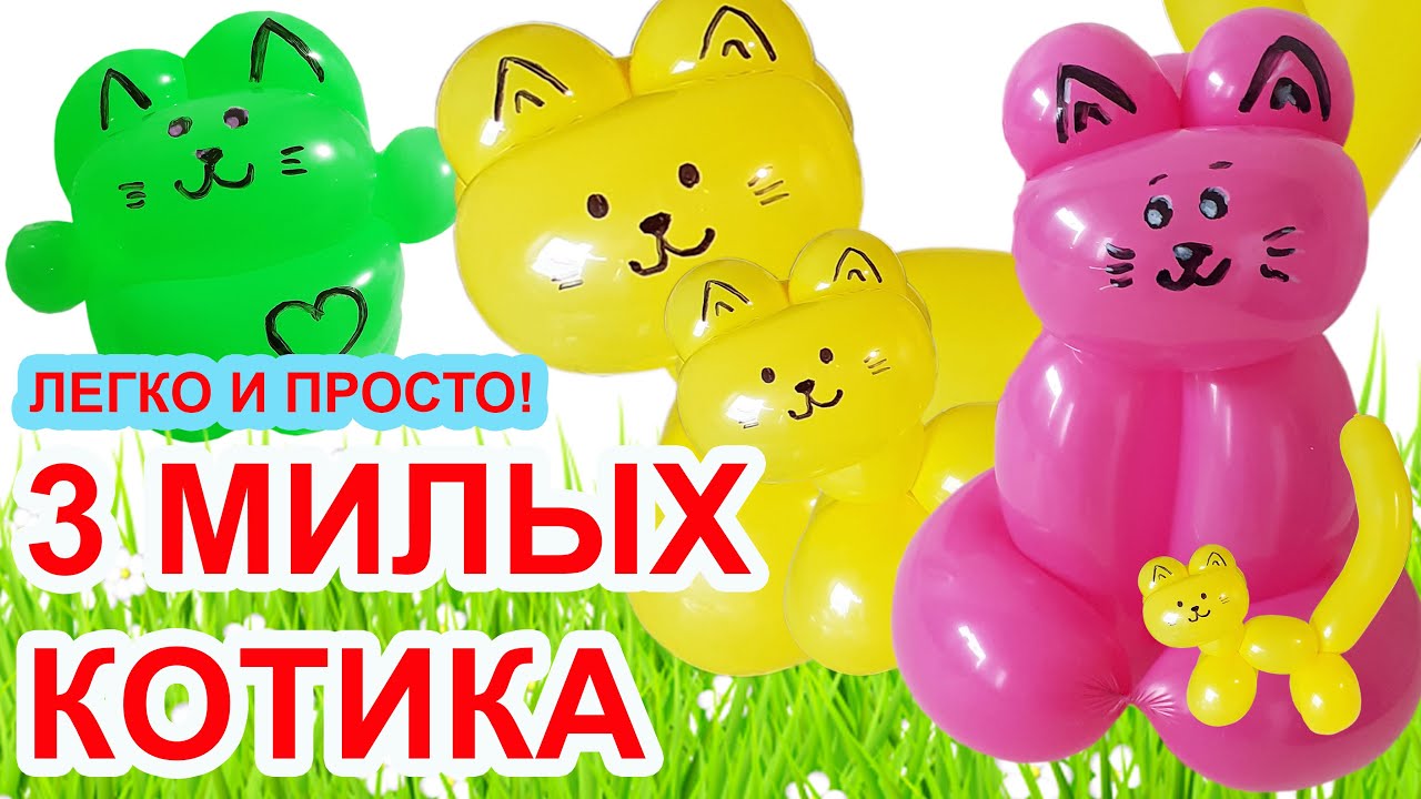 ТРИ КОТА ИЗ ШАРИКОВ фигурки из шаров Balloon Animal Cat un Gato con globos