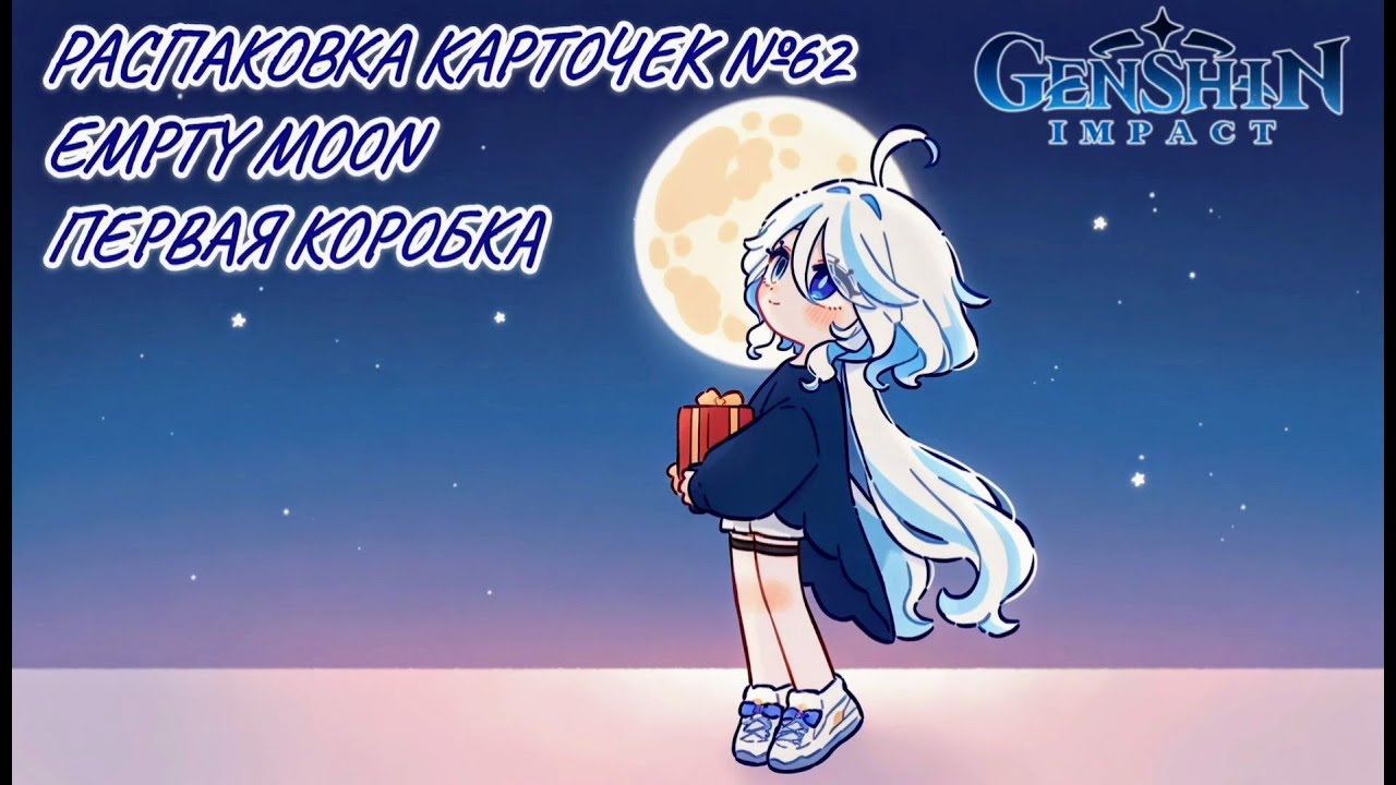 Неспешная болтливая распаковка №63. Бокс Empty moon. Распаковка карточек по Genshin Impact