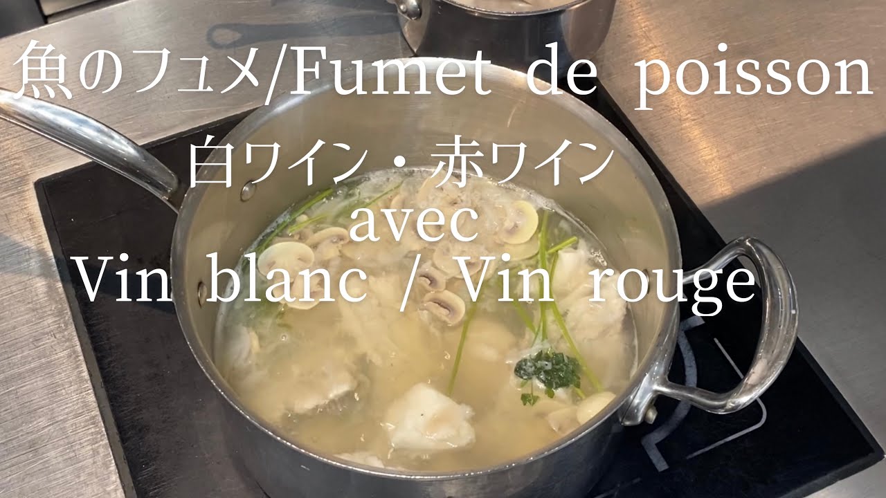 Fumet de poisson, avec vin blanc et vin rouge/ Fish broth, with white or red wine/魚の出し汁　白ワイン・赤ワインで