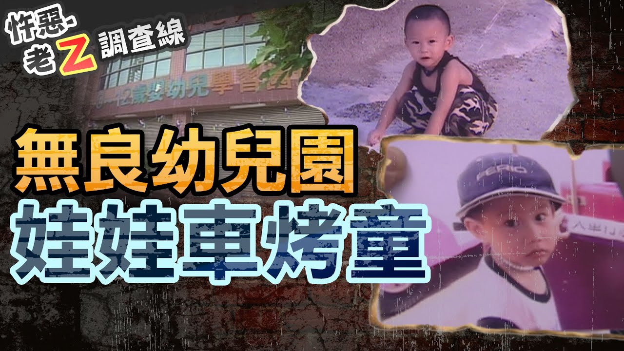 【#老Z調查線 358】忤惡!男童爆血慘死娃娃車 托兒所極力隱瞞的真相 @cti52oz