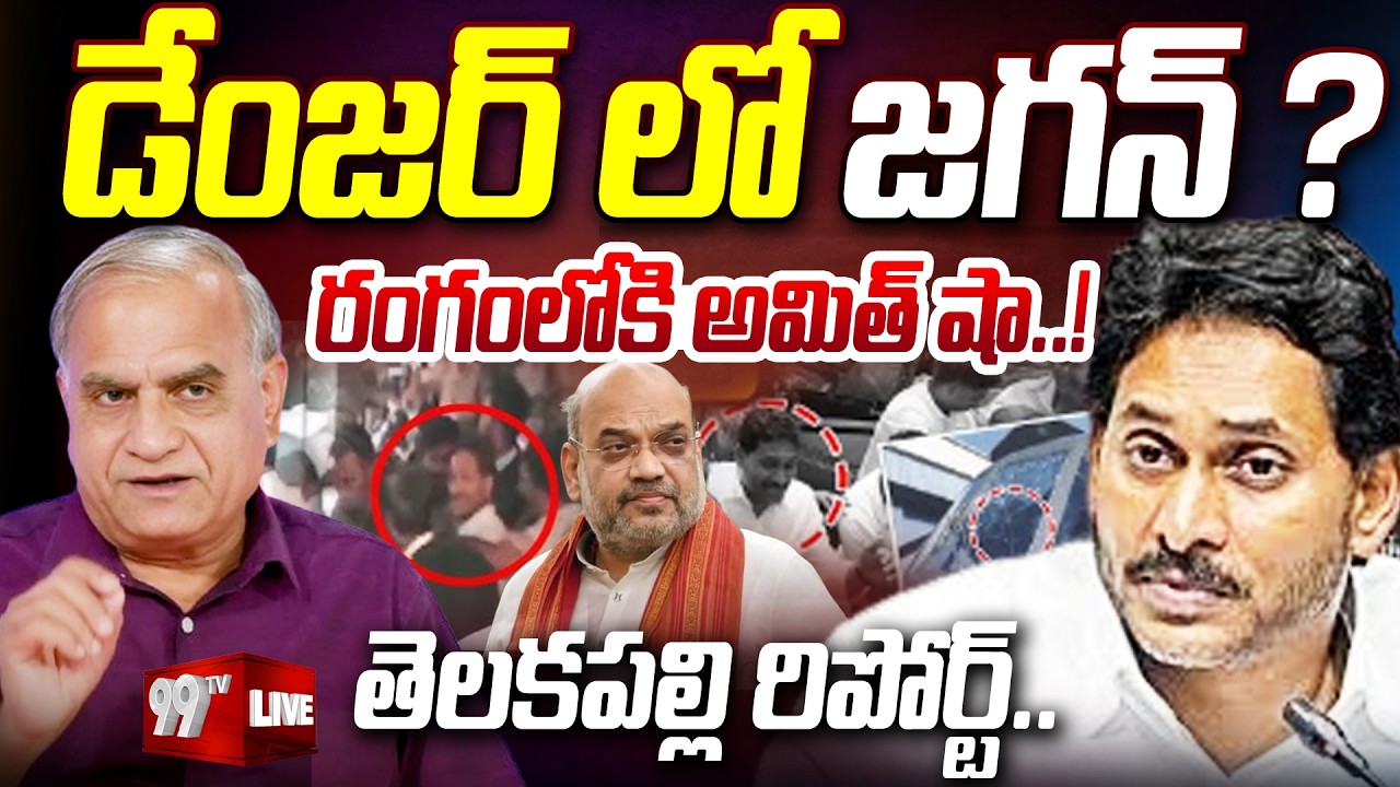 Life Threat to YS Jagan : డేంజర్ లో జగన్..? రంగంలోకి అమిత్ షా..! | Telakapalli Ravi | 99TV