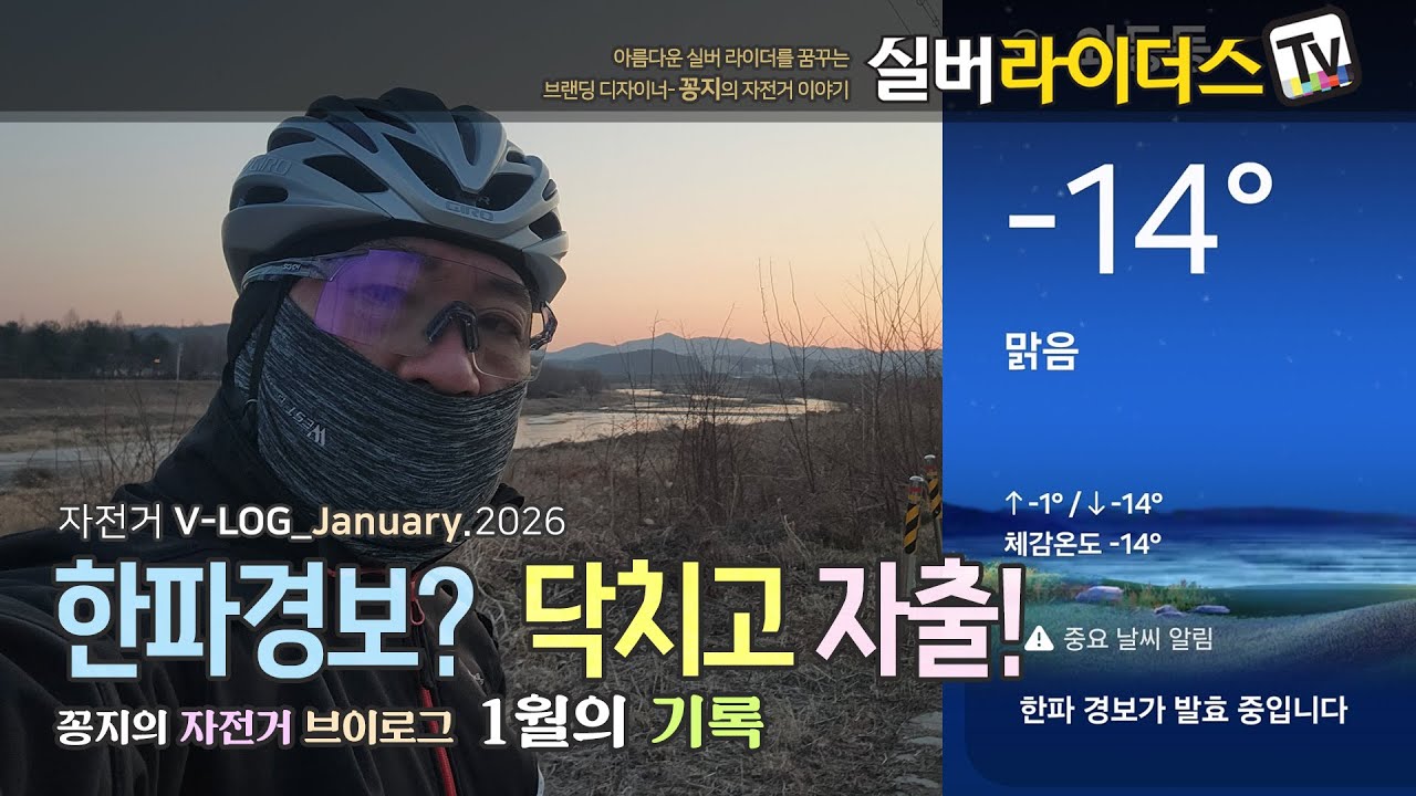 [4K영상] 한파경보? 닥치고 자출! I 자출 그리고 일상을 담다. I 자전거 V-LOG_2026년 1월의 기록