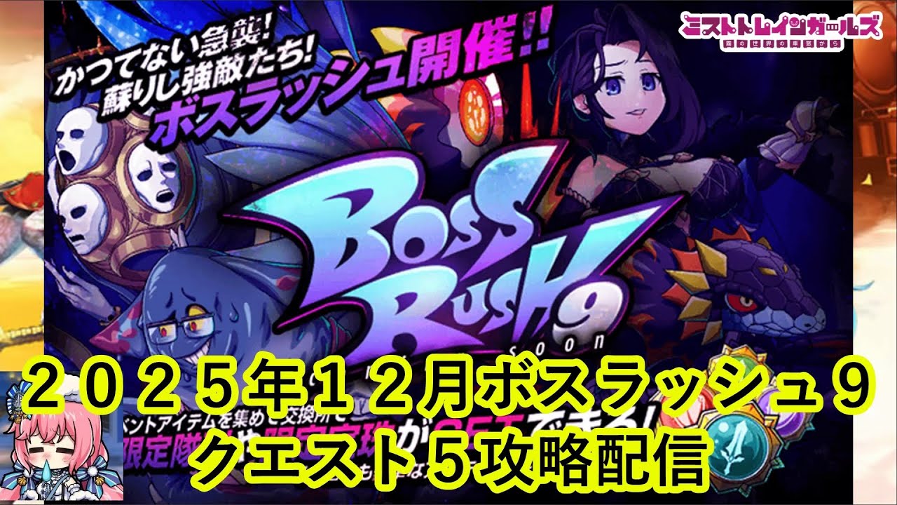 ミストレ　2025年12月ボスラッシュ9クエスト5攻略配信 ミストトレインガールズ