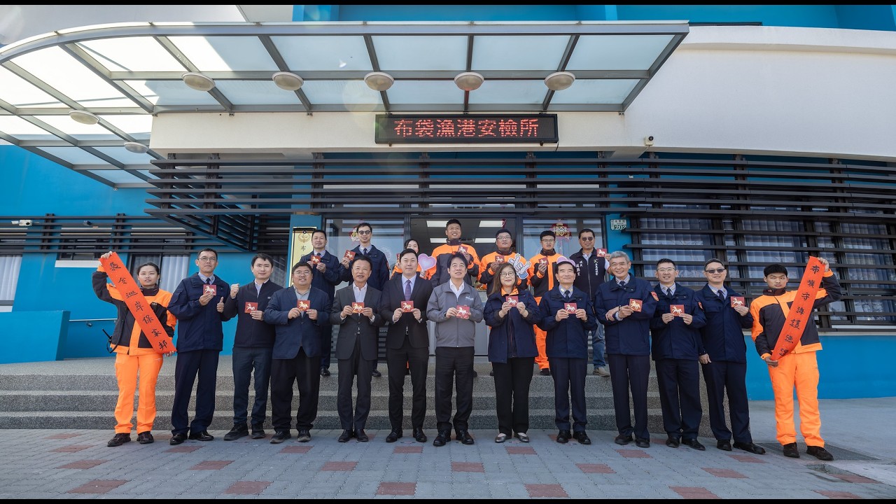 20260215  總統春節慰勉：海巡署中部分署第四岸巡隊布袋漁港安檢所