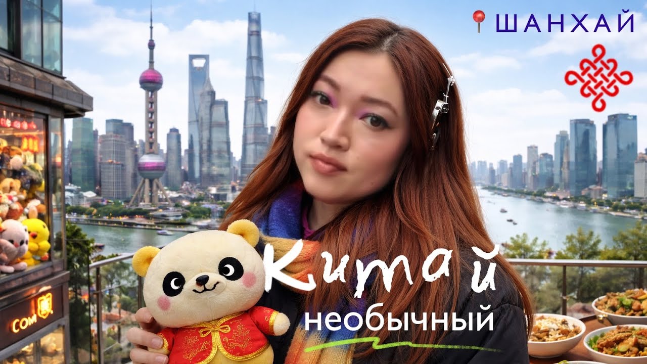 ШАНХАЙ, который меня УДИВИЛ! Милые магазины, китайская столовая и ханг
