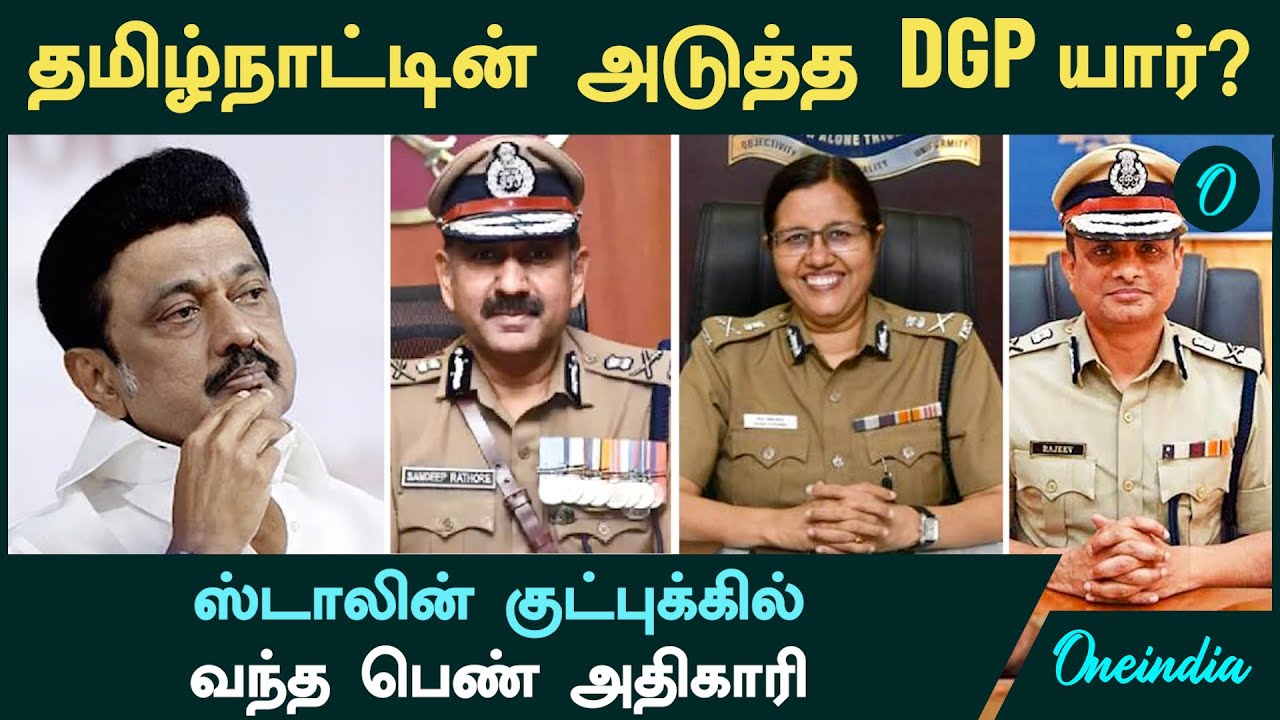 TamilNadu Next DGP | தமிழ்நாட்டின் அடுத்த DGP யார்? | ஸ்டாலின் குட்புக்கில் வந்த பெண் அதிகாரி
