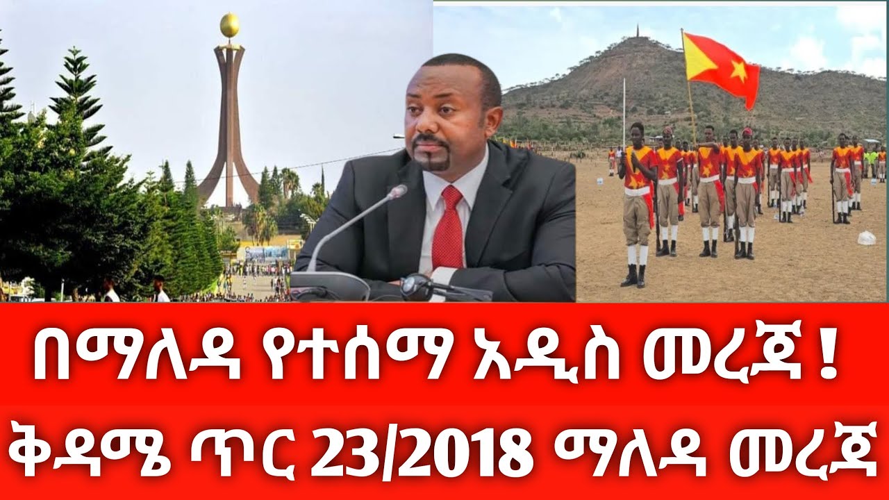 ቅዳሜ ጥር 23/2018 ሰበር ዜና January 2026 daily news #ethiopianews #ሰበርዜና #news #Ethio world news