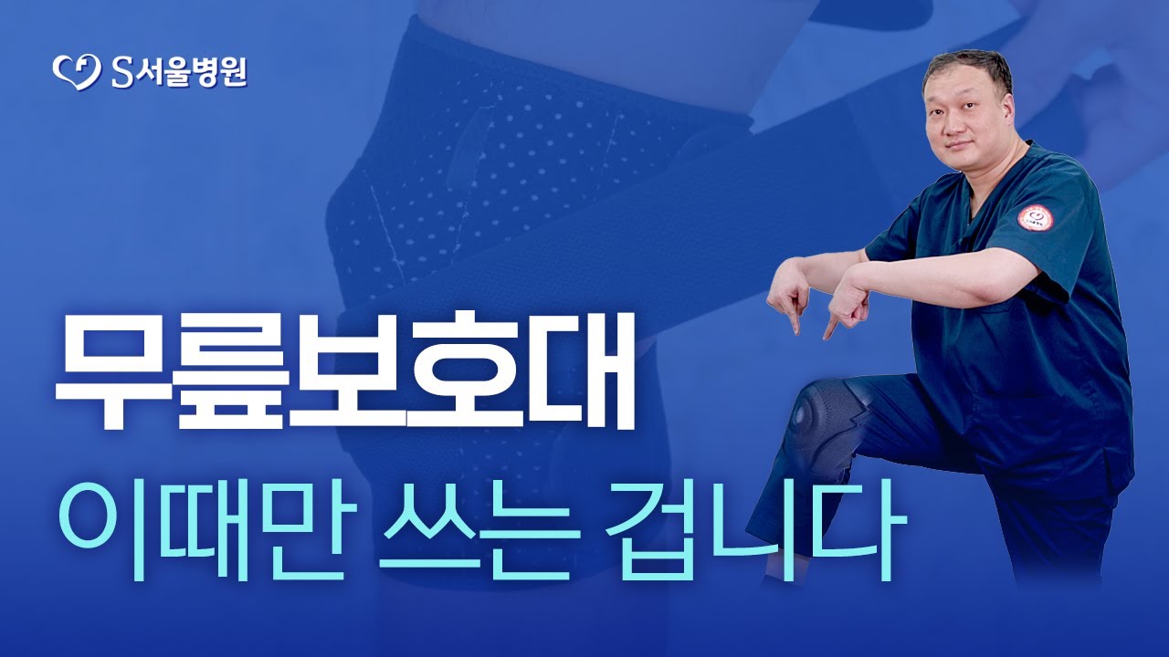 아무때나 쓰지 마세요! 올바른 무릎 보호대 사용법 ft. 테이핑, 파스 효과