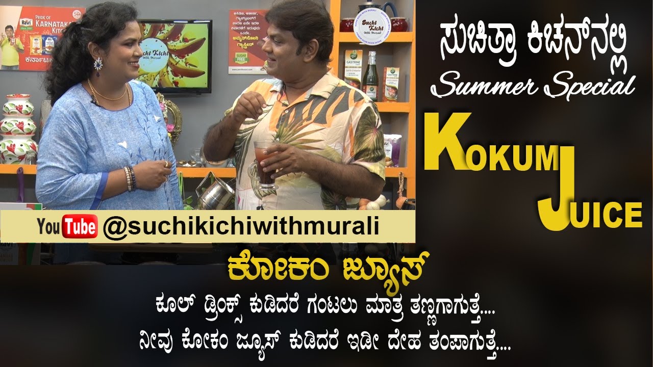 Kokum Juice | Punar puli Sharabath | Murugina Huli | ಆರೋಗ್ಯಕಾರಿ ಕೋಕಂ ಜ್ಯೂಸ್ I ಪುನರ್ಪುಳಿ ಶರಬತ್ |