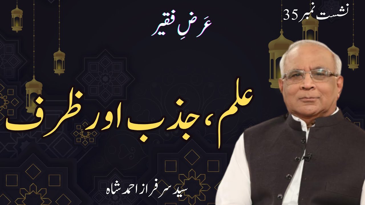 Arz e Faqeer : Session 35 Ilm, Jazb Aur Zarf