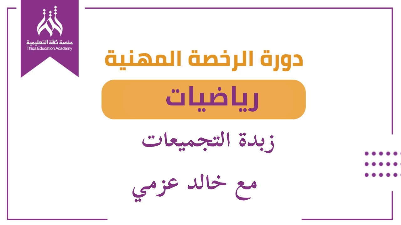 الرخصة المهنية رياضيات - محاضرة مجانية