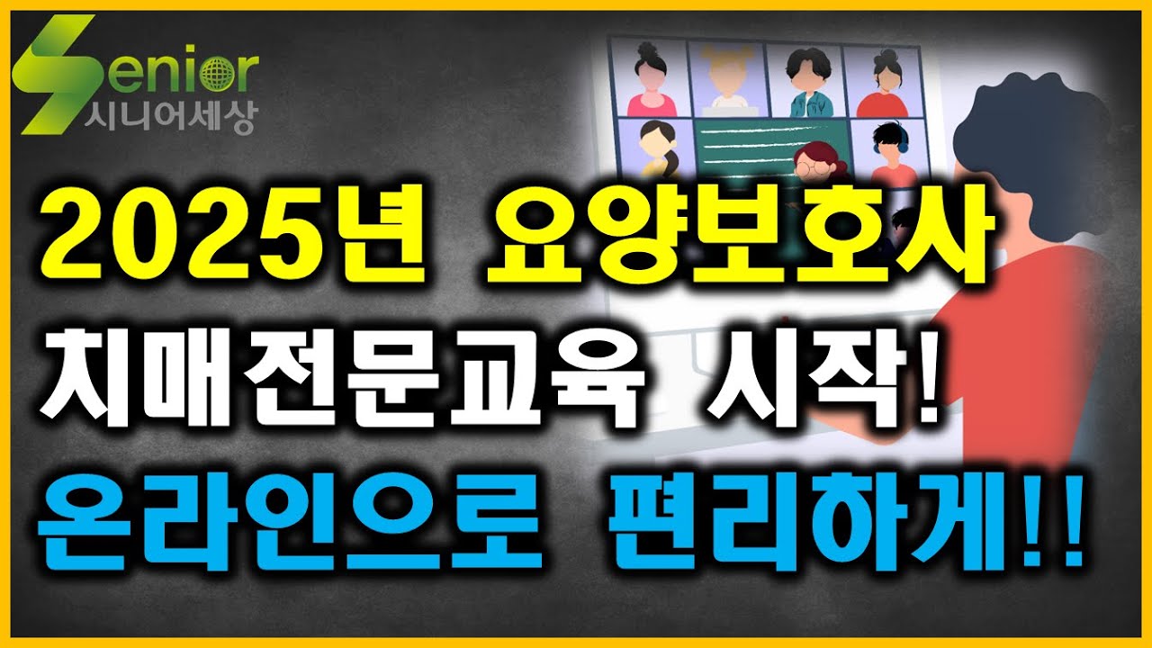 2025년 요양보호사 치매전문교육 시작!!(세부일정 공개)